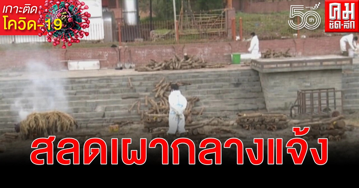 (คลิป) สลดหดหู่ เผากลางแจ้งเหยื่อ โควิด-19 ล้นเนปาลสถานที่ฝังไม่เพียงพอ (คลิป) สลดหดหู่ เผากลางแจ้งเหยื่อ โควิด-19 ล้นเนปาลสถานที่ฝังไม่เพียงพอ