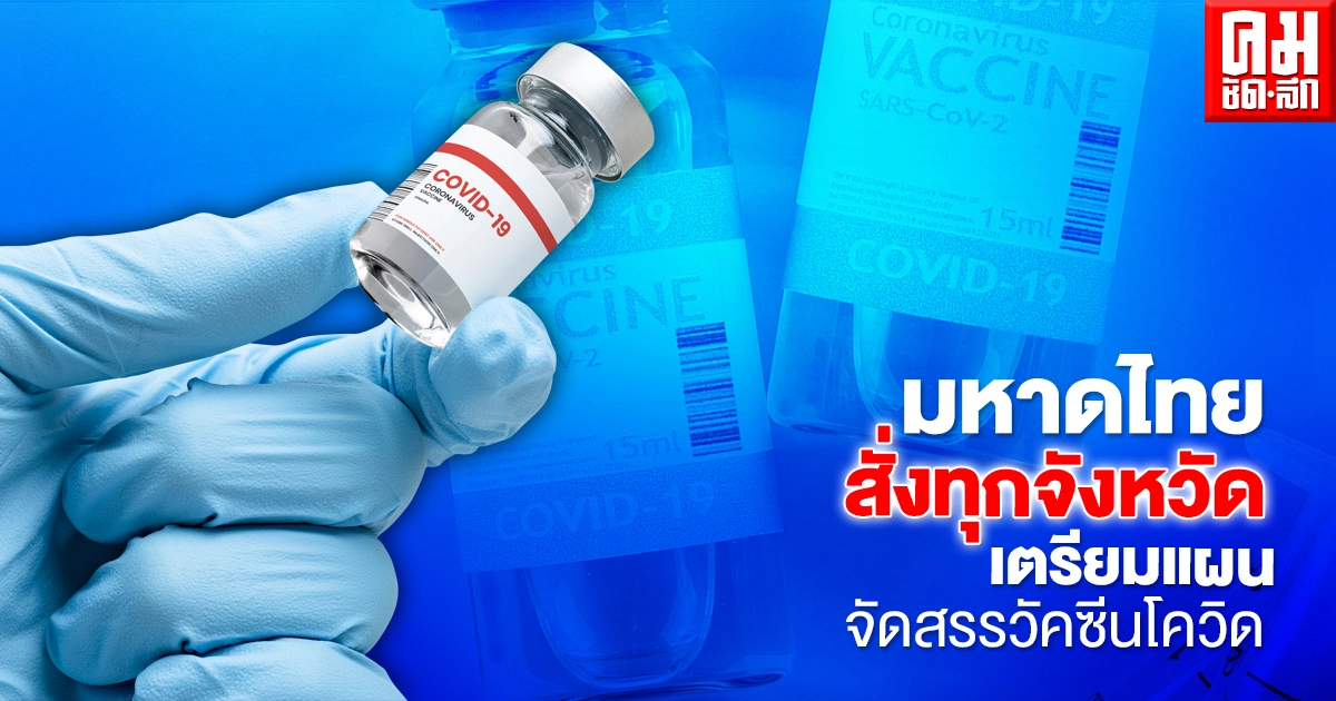 ปลัด มท.สั่งทุกจังหวัด เตรียมแผนจัดสรรวัคซีนโควิด เริ่มฉีด 7 มิ.ย.นี้ ปลัด มท.สั่งทุกจังหวัด เตรียมแผนจัดสรรวัคซีนโควิด เริ่มฉีด 7 มิ.ย.นี้