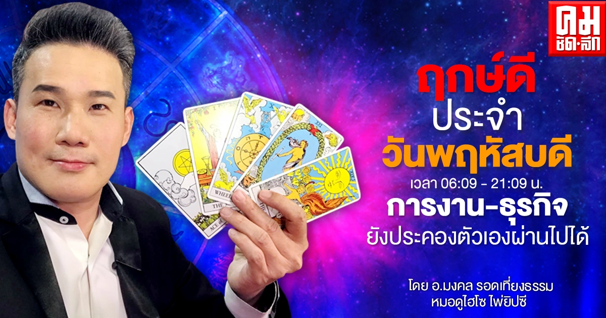 ดวงประจำวันพฤหัสที่ 6 พฤษภาคม พ.ศ. 2564 ดวงประจำวันพฤหัสที่ 6 พฤษภาคม พ.ศ. 2564