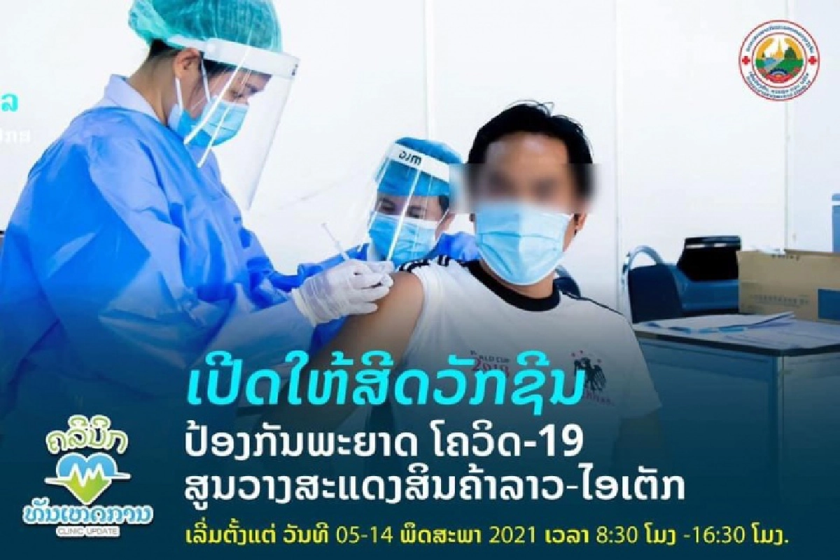 บ่มีอั้น ลาวตะลุมบอน ฉีดวัคซีนโควิด
