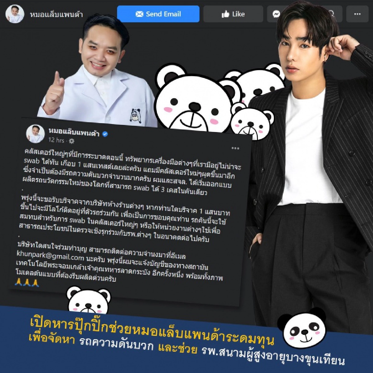 "น้องนุช"ผนึกกำลังโพสต์ ช่วย"หมอแล็บแพนด้า"ระดมทุนซื้อรถความดันบวก