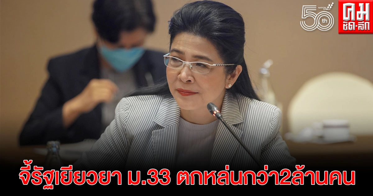  "หญิงหน่อย"  จี้รัฐเยียวยาผู้ประกันตน ม.33 ตกหล่นกว่า 2 ล้านคนที่กำลังจะถูกทอดทิ้ง