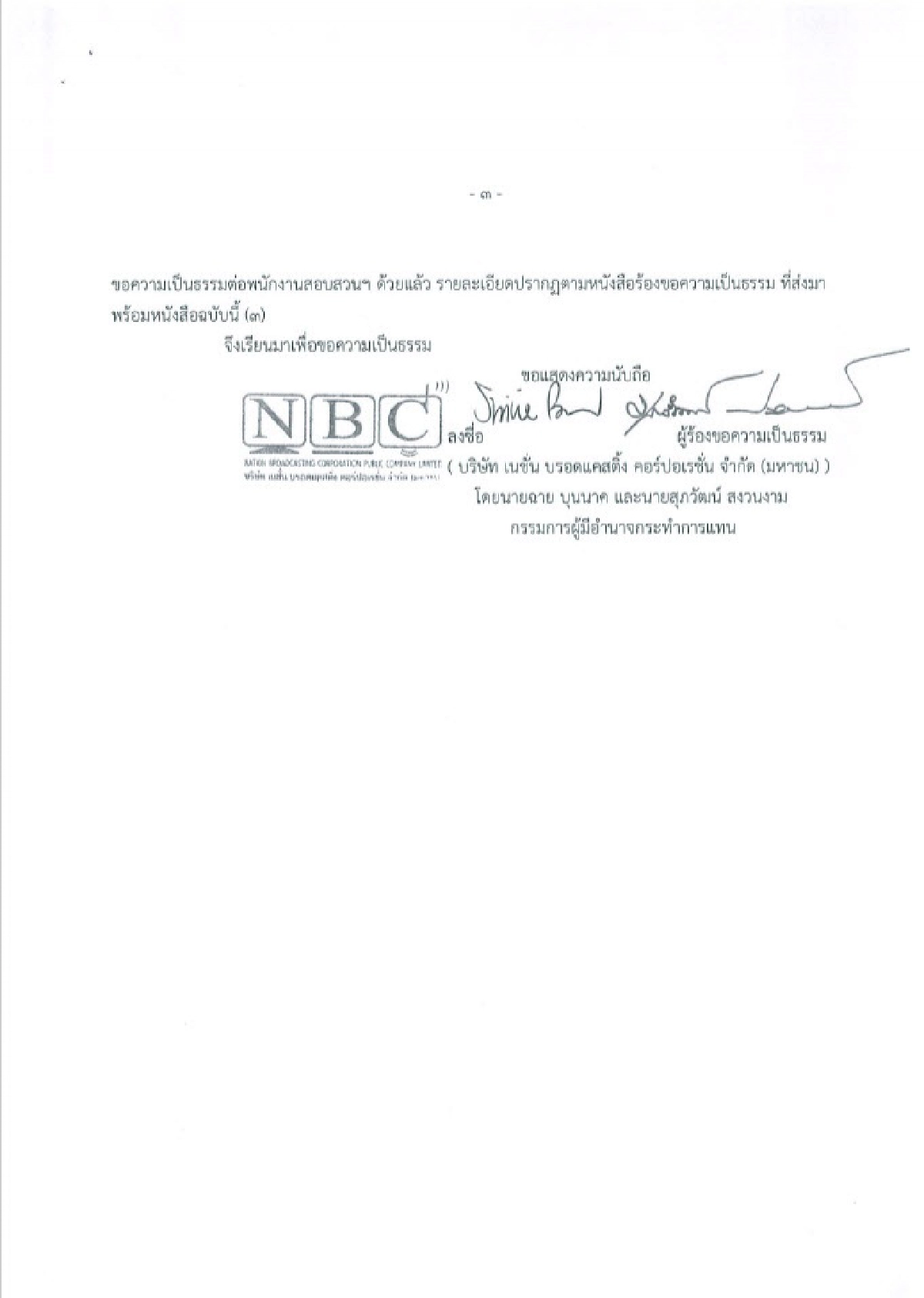  "เนชั่นทีวี" ร้อง "ผบ.ตร."ขอความเป็นธรรม จี้ขอภาพวงจรปิดพิสูจน์ความจริง "คลัสเตอร์ทองหล่อ"