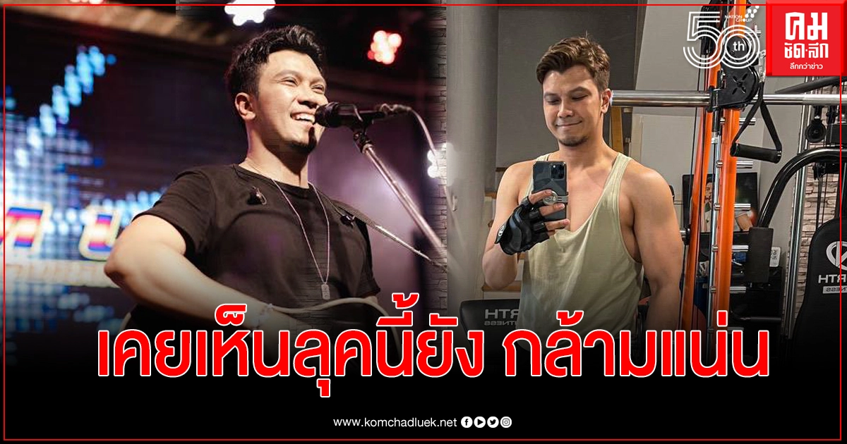 "หนุ่ม กะลา" ลั่นอยากเป็นกัปตันอเมริกา ปั้นหุ่นใหม่ กล้ามแน่น แฟนๆต้องร้องกรี๊ด "หนุ่ม กะลา" ลั่นอยากเป็นกัปตันอเมริกา ปั้นหุ่นใหม่ กล้ามแน่น แฟนๆต้องร้องกรี๊ด