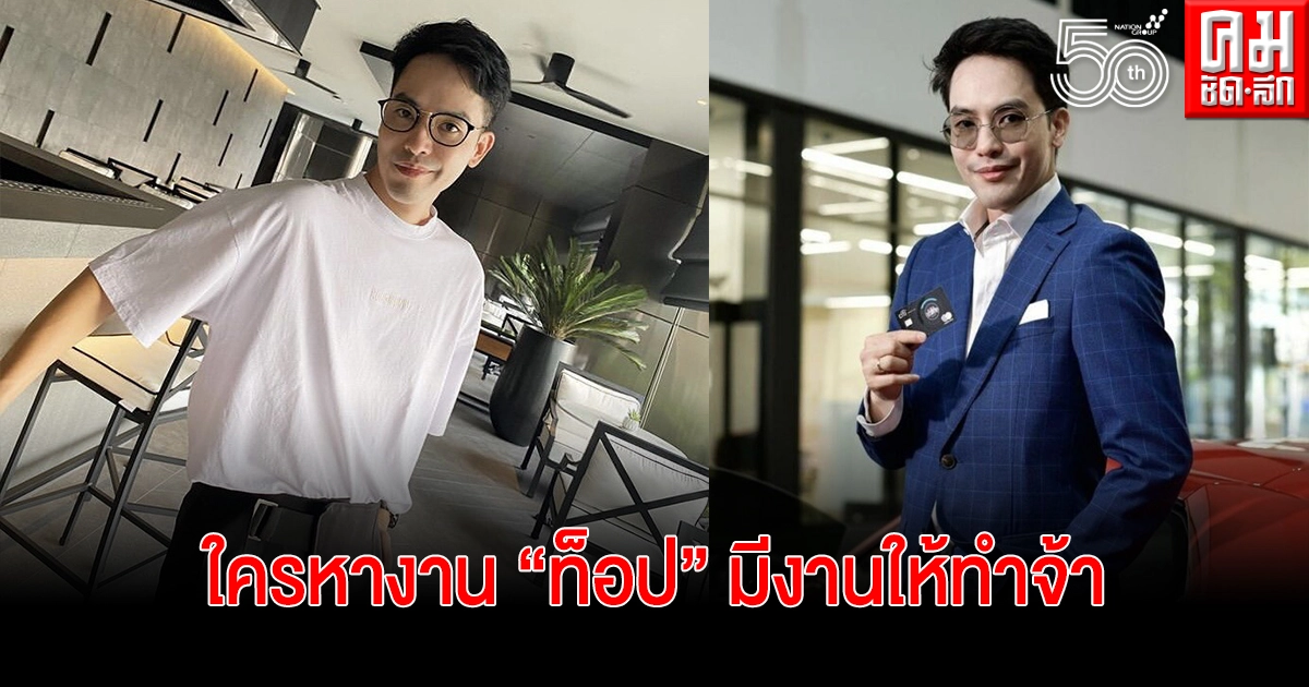 สวนกระแสโควิด "ท็อป ณัฐเศรษฐ์" เปิดรับพนักงานโรงงาน และ office หลายตำแหน่ง