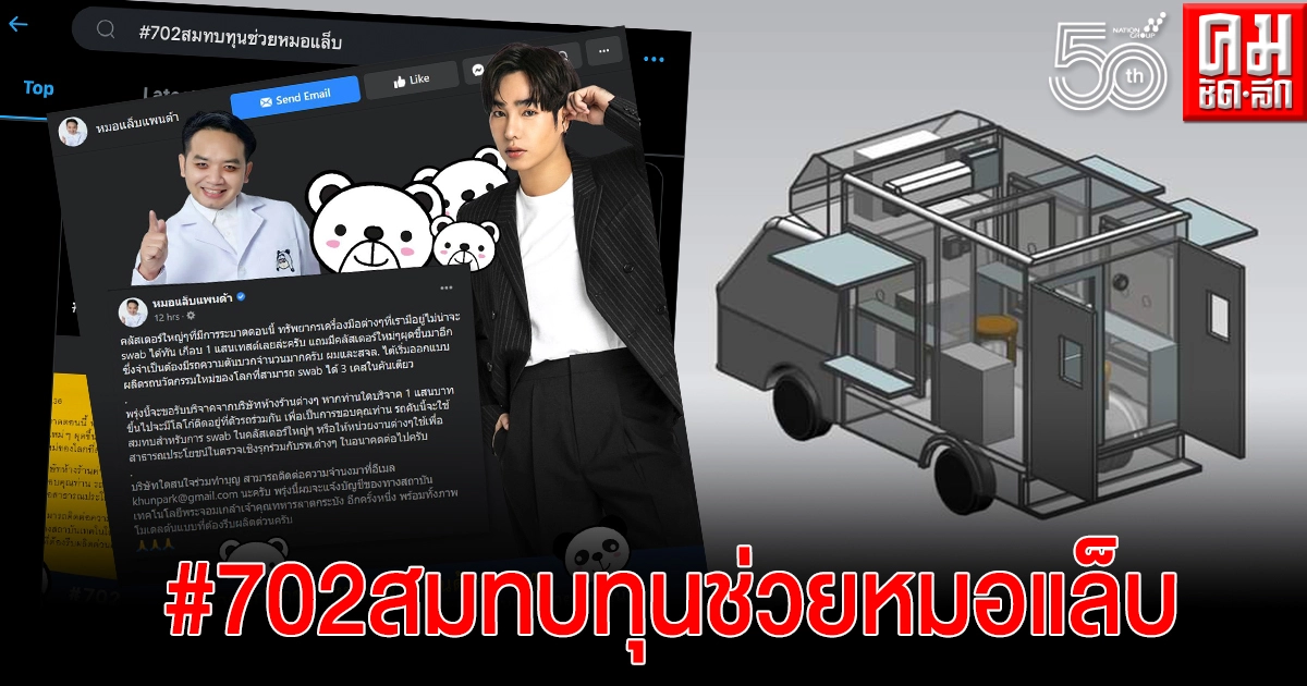 "น้องนุช"ผนึกกำลังโพสต์ ช่วย"หมอแล็บแพนด้า"ระดมทุนซื้อรถความดันบวก "น้องนุช"ผนึกกำลังโพสต์ ช่วย"หมอแล็บแพนด้า"ระดมทุนซื้อรถความดันบวก