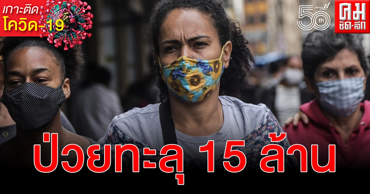 ระบาดหนัก บราซิลป่วย โควิด-19 ทะลุ 15 ล้าน อัตราเสียชีวิต 198 ต่อ 1 แสนราย ระบาดหนัก บราซิลป่วย โควิด-19 ทะลุ 15 ล้าน อัตราเสียชีวิต 198 ต่อ 1 แสนราย