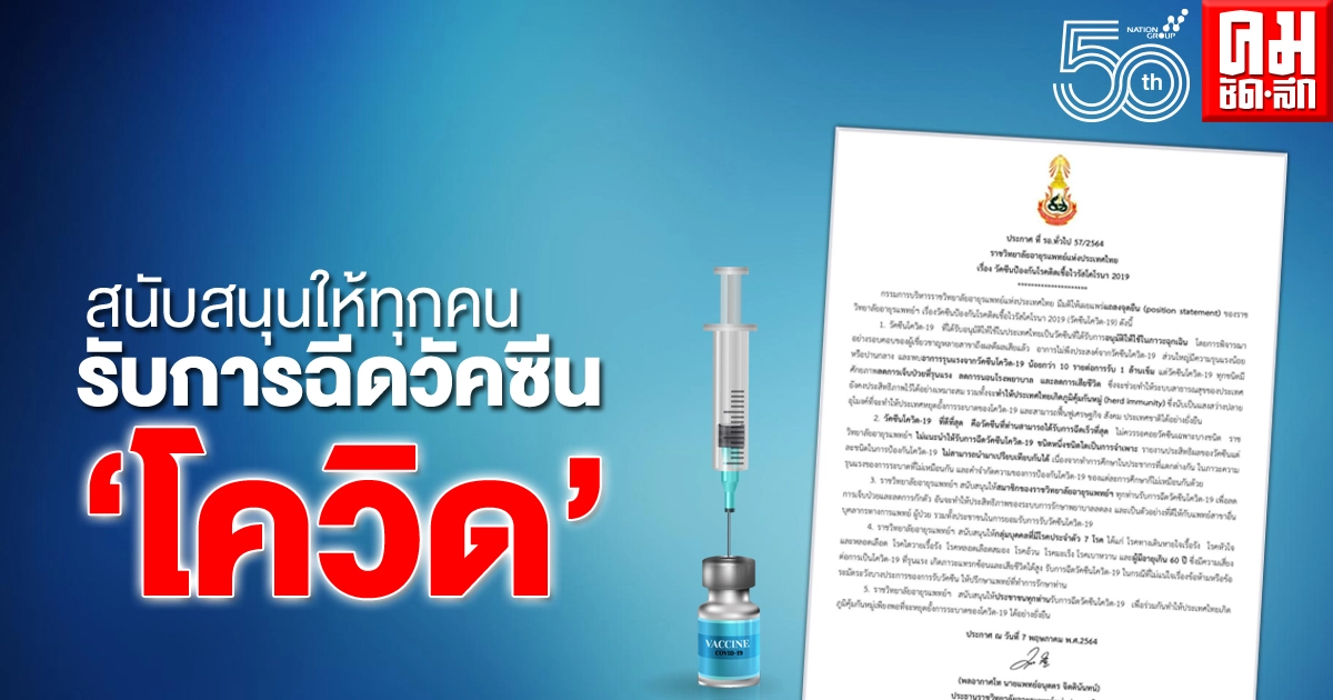 ราชวิทยาลัยอายุรแพทย์ฯ แถลงจุดยืนสนับสนุนให้ประชาชนทุกคนรับการฉีดวัคซีนโควิด-19 เพื่อให้เกิดภูมิคุ้มกันหมู่ ราชวิทยาลัยอายุรแพทย์ฯ แถลงจุดยืนสนับสนุนให้ประชาชนทุกคนรับการฉีดวัคซีนโควิด-19 เพื่อให้เกิดภูมิคุ้มกันหมู่