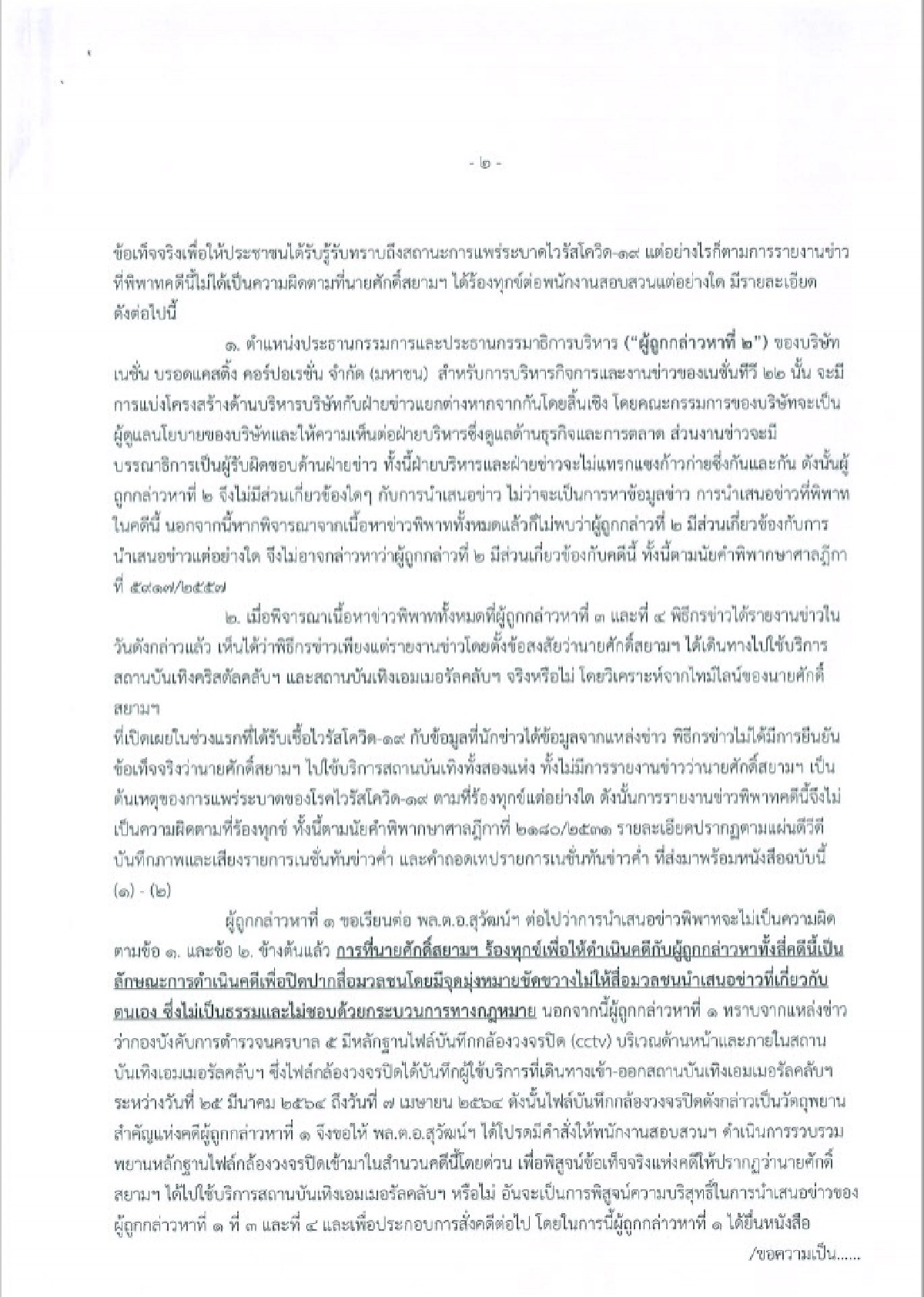 "เนชั่นทีวี" ร้อง "ผบ.ตร."ขอความเป็นธรรม จี้ขอภาพวงจรปิดพิสูจน์ความจริง "คลัสเตอร์ทองหล่อ"