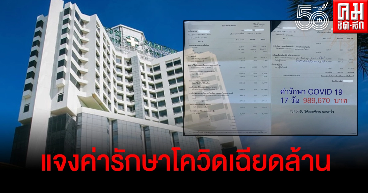 เปิดข้อเท็จจริง รพ.ชี้แจงปมใบเสร็จค่ารักษาโควิด-19 เฉียดล้าน