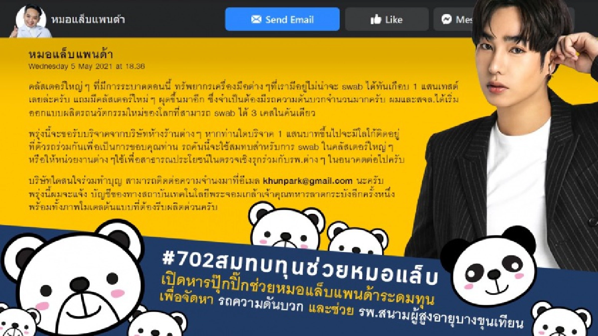 "น้องนุช"ผนึกกำลังโพสต์ ช่วย"หมอแล็บแพนด้า"ระดมทุนซื้อรถความดันบวก