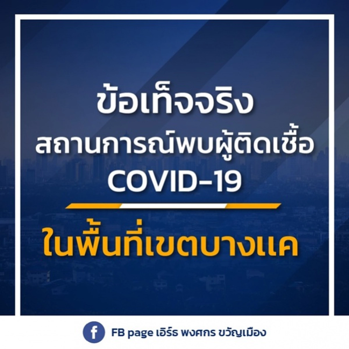 เปิดข้อเท็จจริงคลัสเตอร์ห้างสรรพสินค้าย่านบางแคพบผู้ติดเชื้อเพิ่มร่วม 200 ราย