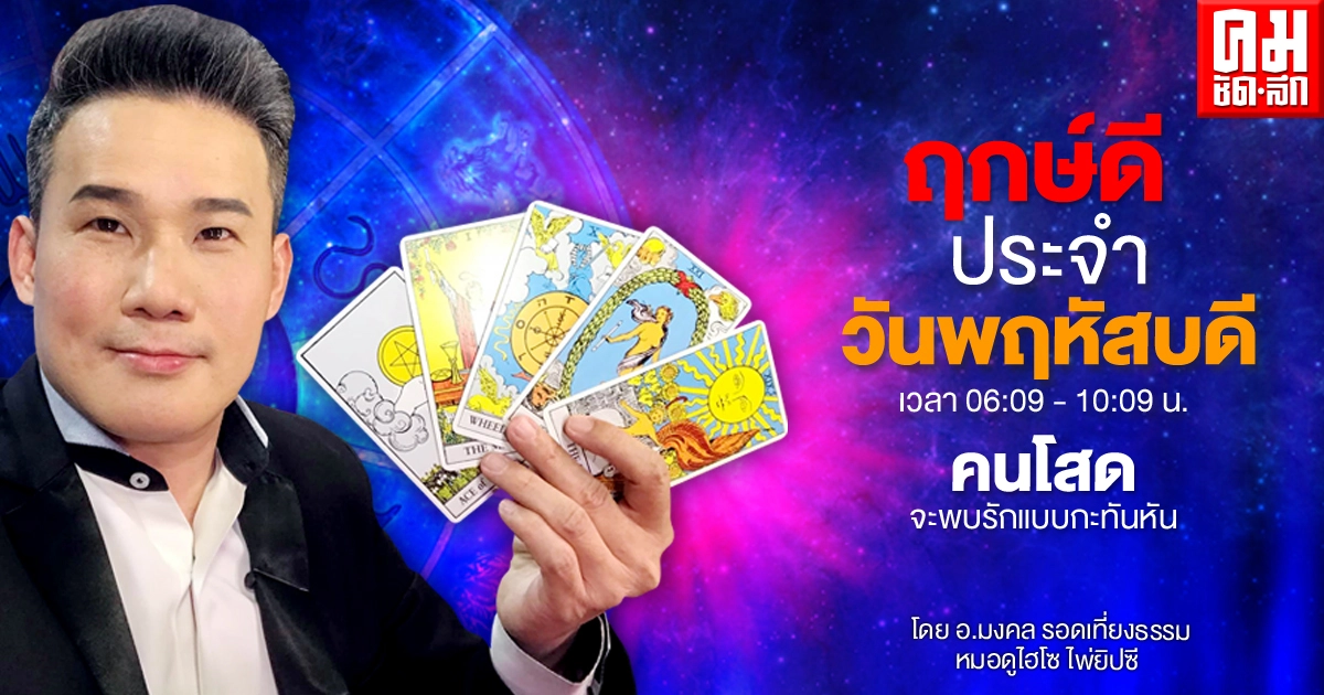 ดวงประจำวันศุกร์ที่ 7 พฤษภาคม พ.ศ. 2564