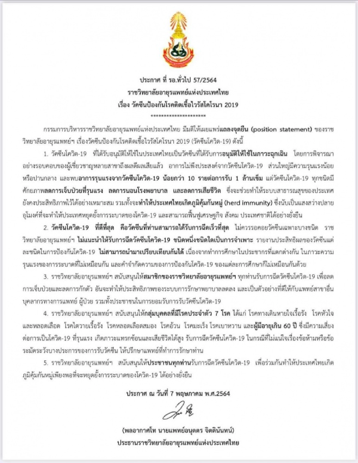 ราชวิทยาลัยอายุรแพทย์ฯ แถลงจุดยืนสนับสนุนให้ประชาชนทุกคนรับการฉีดวัคซีนโควิด-19 เพื่อให้เกิดภูมิคุ้มกันหมู่