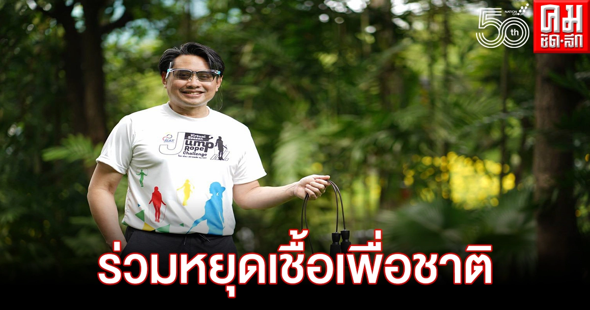  กกท.สานต่อ "โดด เดี่ยว สร้างพลัง"  ซีซั่น 2