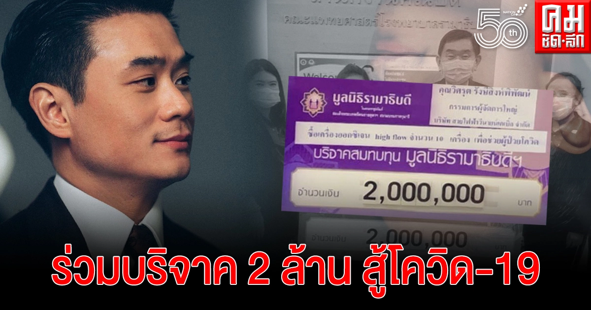 "น็อต วิศรุต"ร่วมบริจาคสู้โควิด-19 จำนวน 2 ล้านบาท "น็อต วิศรุต"ร่วมบริจาคสู้โควิด-19 จำนวน 2 ล้านบาท