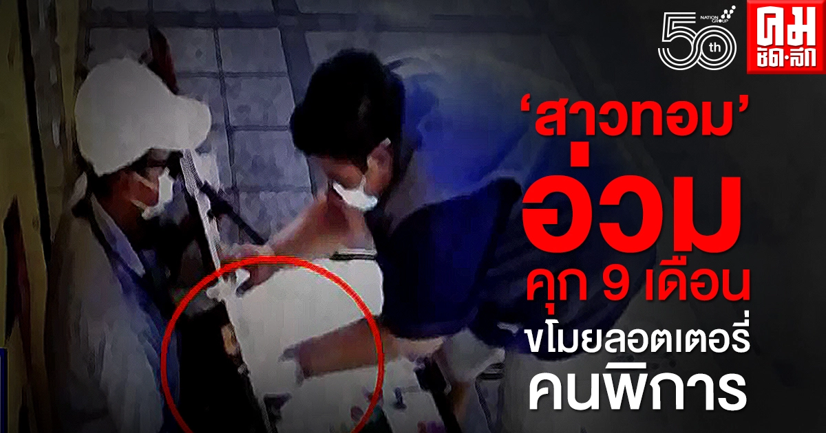 ศาลแขวงพระนครเหนือ สั่งลงโทษจำคุก สาวทอม ขโมยลอตเตอรี่ผู้พิการ 9 เดือนไม่รอลงอาญา 