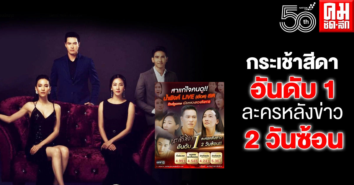"กระเช้าสีดา" อันดับ 1 ละครหลังข่าว 2 วันซ้อน "กระเช้าสีดา" อันดับ 1 ละครหลังข่าว 2 วันซ้อน