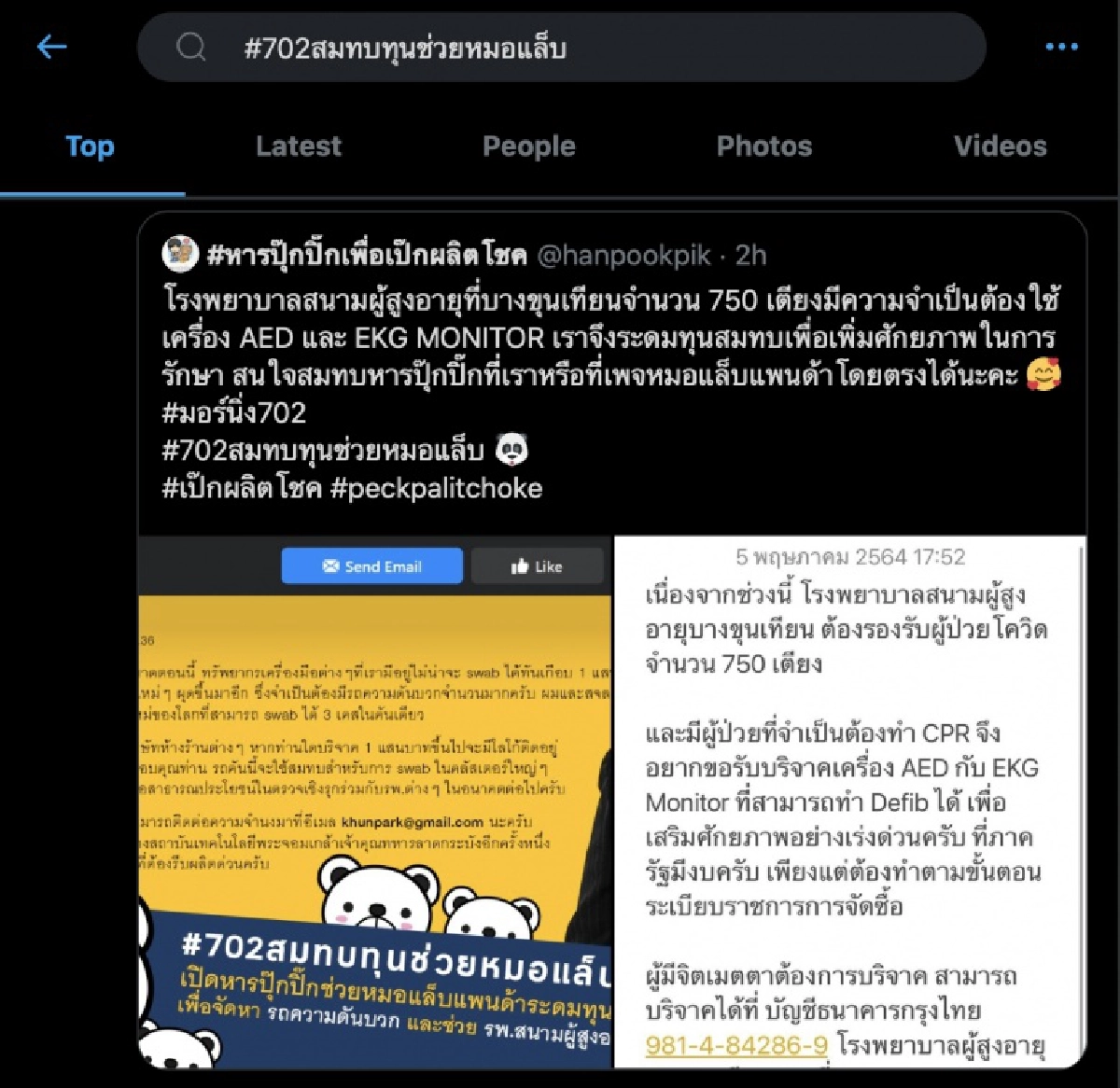 "น้องนุช"ผนึกกำลังโพสต์ ช่วย"หมอแล็บแพนด้า"ระดมทุนซื้อรถความดันบวก