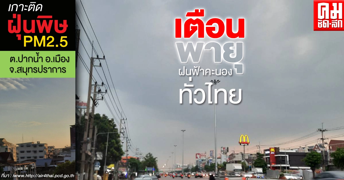 อุตุฯ เตือน 59 จว.ทั่วไทย รับมือพายุฝนฟ้าคะนองลมกระโชกแรงลูกเห็บตก รวม กทม.ด้วย อุตุฯ เตือน 59 จว.ทั่วไทย รับมือพายุฝนฟ้าคะนองลมกระโชกแรงลูกเห็บตก รวม กทม.ด้วย