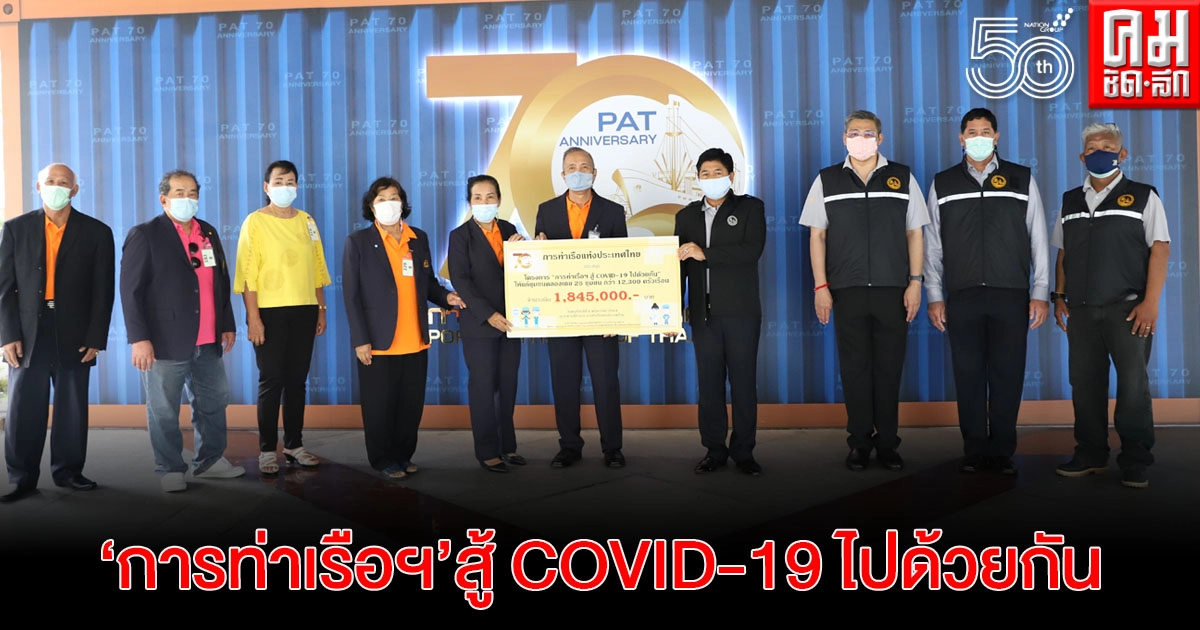  กทท.มอบเงิน ร่วมโครงการ "การท่าเรือฯ สู้ COVID-19 ไปด้วยกัน"