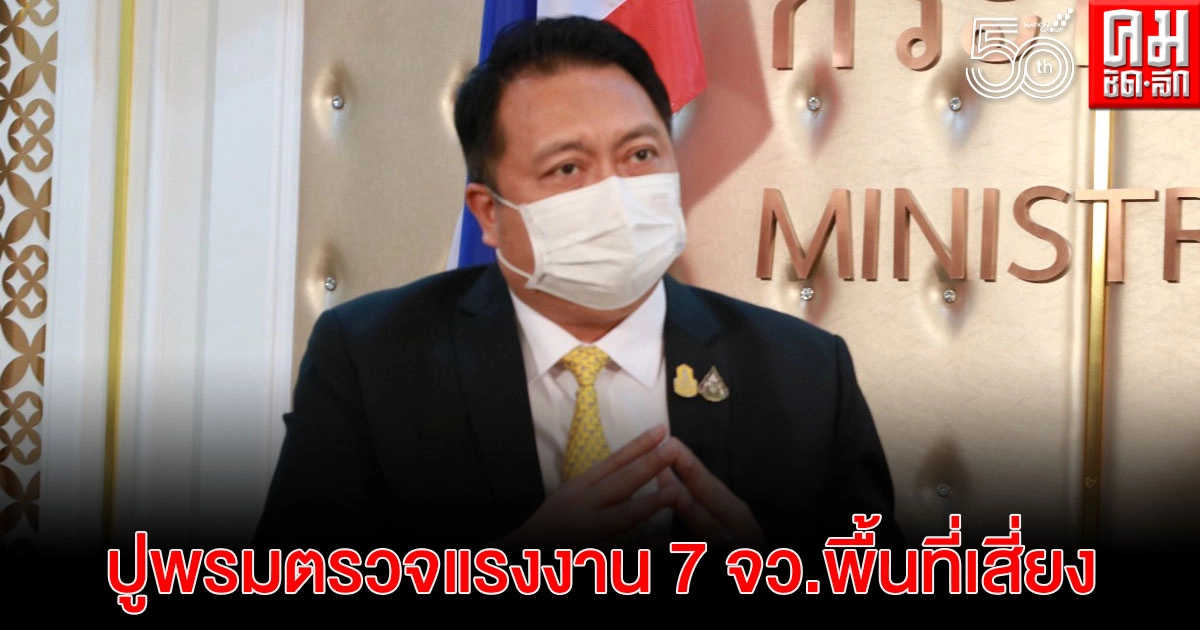   "สุชาติ" สั่ง ปูพรมตรวจโควิด-19 เชิงรุก แรงงานในโรงงาน 7 จังหวัดพื้นที่เสี่ยง