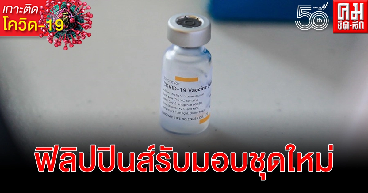 ฟิลิปปินส์รับมอบวัคซีนโควิด-19 ซิโนแวค ชุดใหม่ พร้อมเร่งดำเนินกระบวนการฉีด