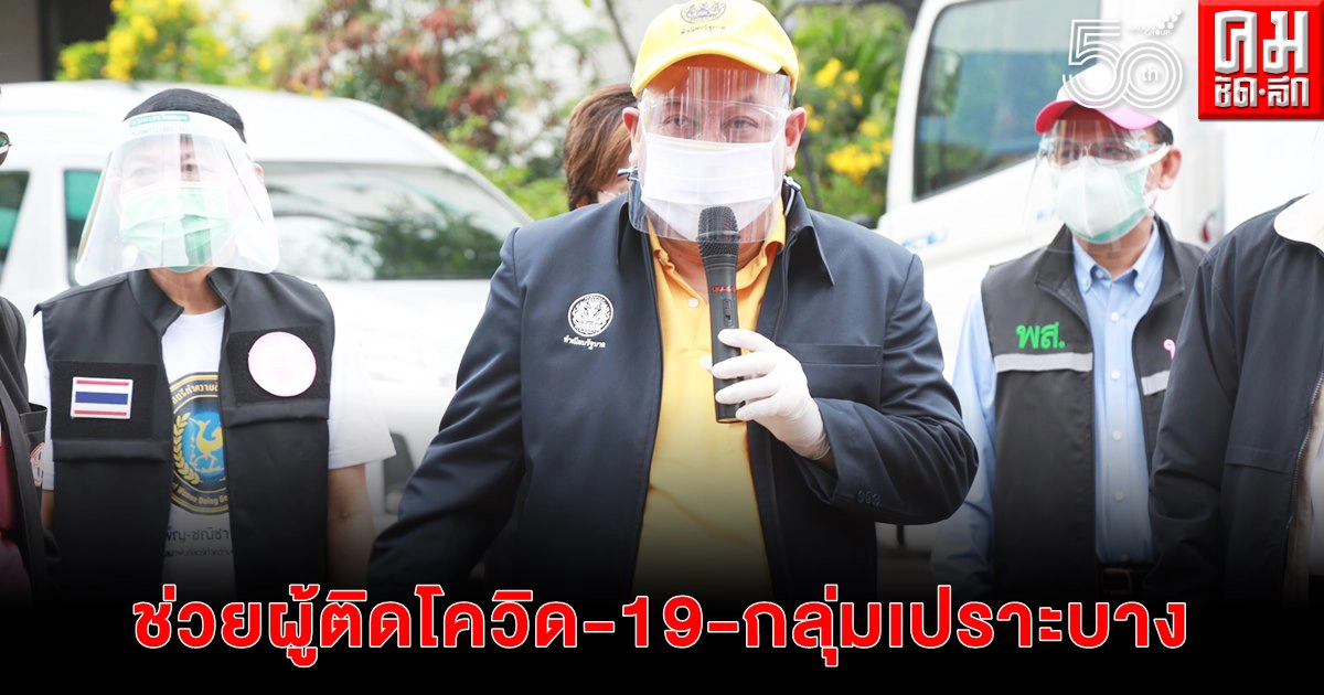 "จุติ" ลงพื้นที่คลองเตย ช่วยผู้ติดเชื้อไวรัสโควิด-19 และกลุ่มเปราะบาง