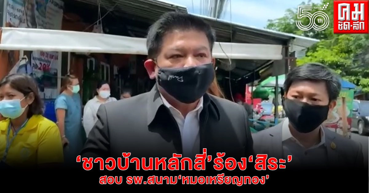 "ชาวบ้านหลักสี่" ร้อง "สิระ" สอบ รพ.สนาม "หมอเหรียญทอง"ตั้งกลางชุมชน หวั่น โควิดแพร่ระบาด "ชาวบ้านหลักสี่" ร้อง "สิระ" สอบ รพ.สนาม "หมอเหรียญทอง"ตั้งกลางชุมชน หวั่น โควิดแพร่ระบาด