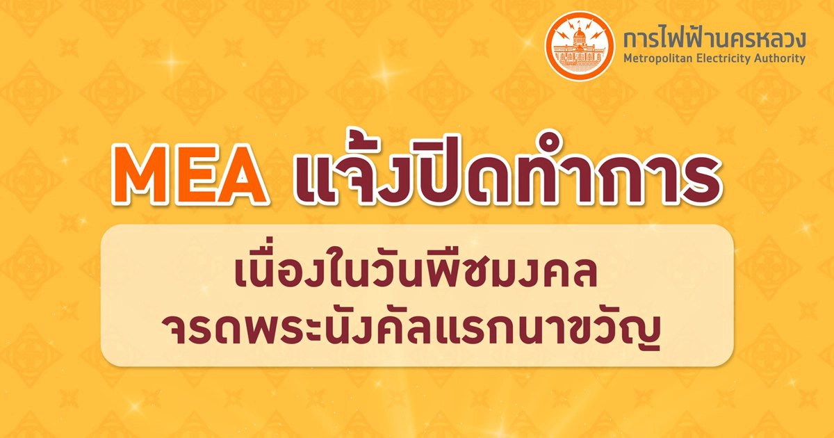 MEA แจ้งปิดทำการทุกแห่งใน "วันพืชมงคล"