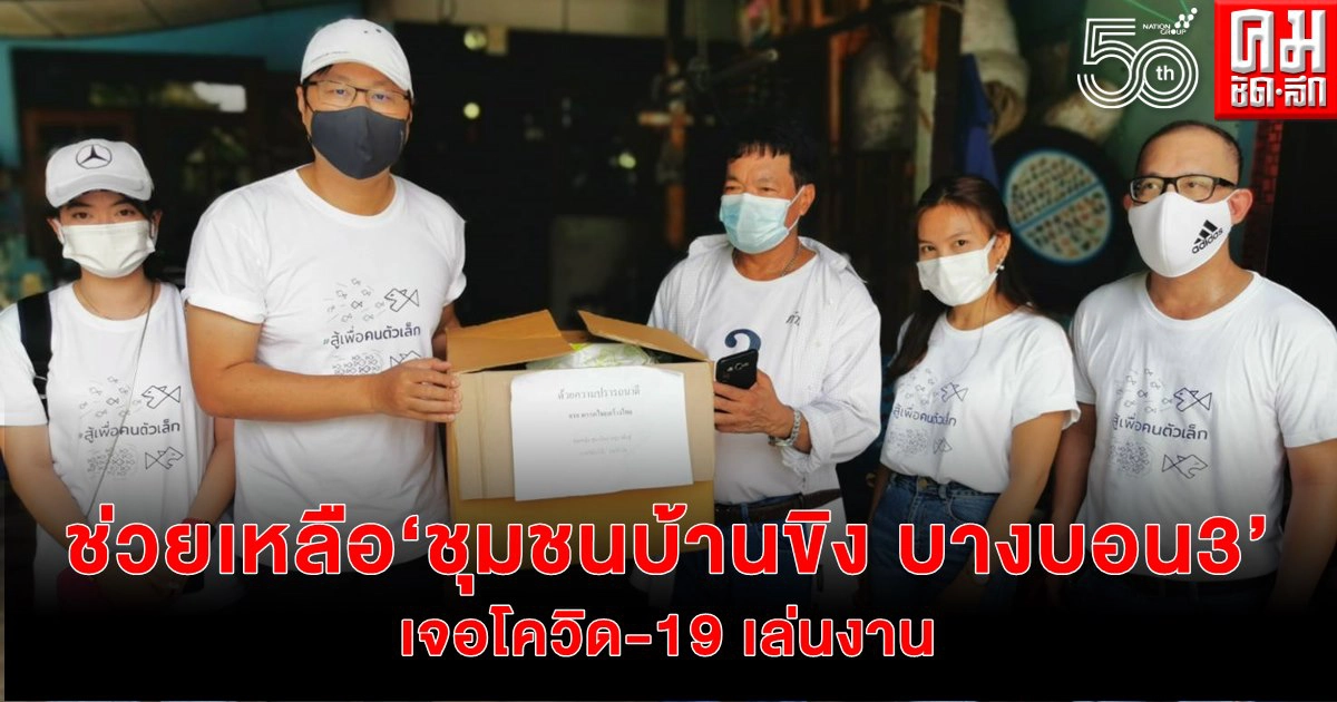 "ไทยสร้างไทย" รุดเข้าข่วยเหลือด่วน ชุมชนบ้านขิง บางบอน3 เจอโควิดเล่นงานรวดเดียว 65 คน