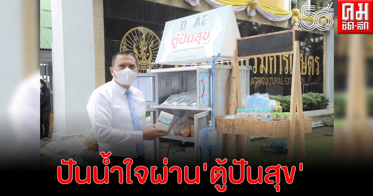 กรมส่งเสริมการเกษตร ร่วมเป็นส่วนเล็กๆในสังคม ปันน้ำใจผ่านตู้ปันสุข กรมส่งเสริมการเกษตร ร่วมเป็นส่วนเล็กๆในสังคม ปันน้ำใจผ่านตู้ปันสุข