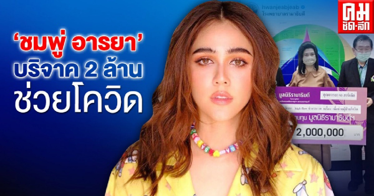 "น็อต วิศรุต"ร่วมบริจาคสู้โควิด-19 จำนวน 2 ล้านบาท 
