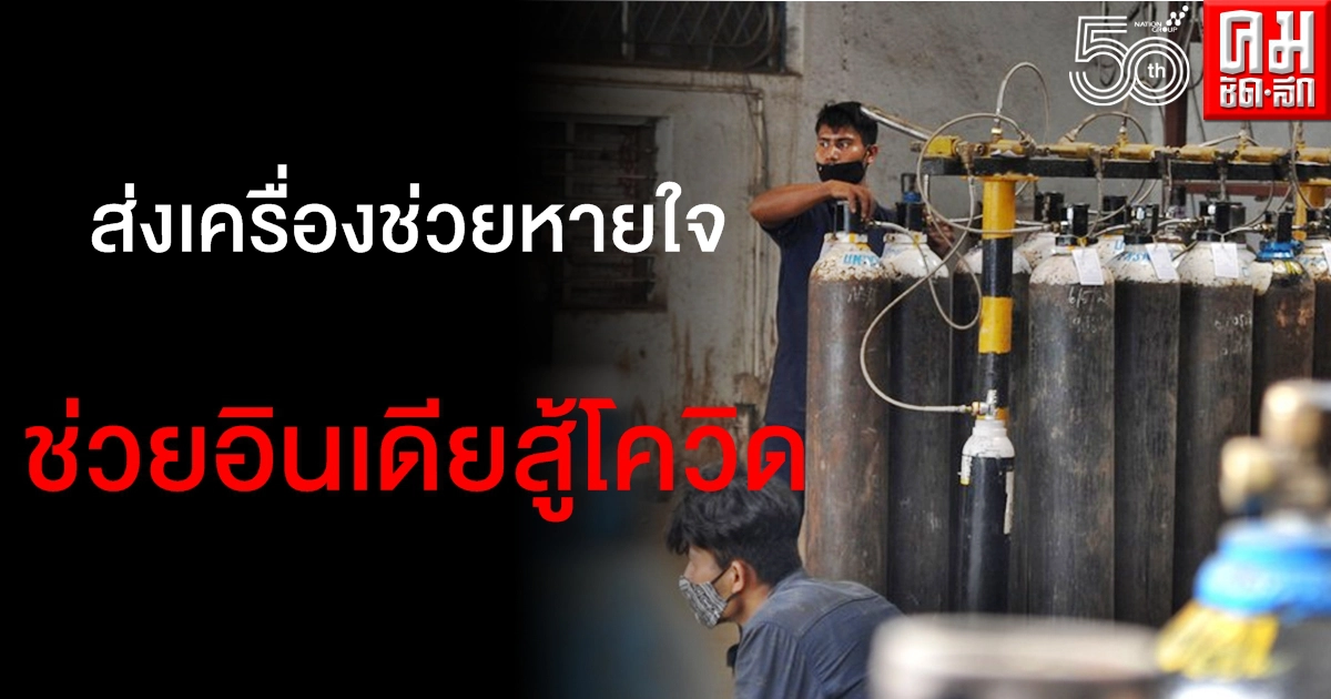 สวิตเซอร์แลนด์ส่ง "เครื่องผลิตออกซิเจน-เครื่องช่วยหายใจ" ช่วยอินเดียสู้โควิด สวิตเซอร์แลนด์ส่ง "เครื่องผลิตออกซิเจน-เครื่องช่วยหายใจ" ช่วยอินเดียสู้โควิด