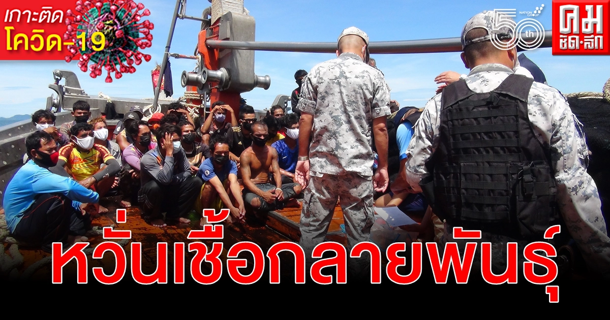 สุ่มบุกตรวจเรือประมงซุกแรงงานเถื่อนหลบหนีเข้าไทยแพร่ โควิด-19 กลายพันธุ์ สุ่มบุกตรวจเรือประมงซุกแรงงานเถื่อนหลบหนีเข้าไทยแพร่ โควิด-19 กลายพันธุ์