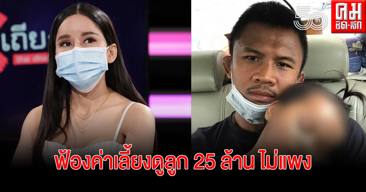 "เก๋ อัญวีย์" เปิดใจ ยืนยันฟ้อง "บัวขาว" เรียกค่าเลี้ยงดูลูก 25 ล้าน ไม่แพง "เก๋ อัญวีย์" เปิดใจ ยืนยันฟ้อง "บัวขาว" เรียกค่าเลี้ยงดูลูก 25 ล้าน ไม่แพง