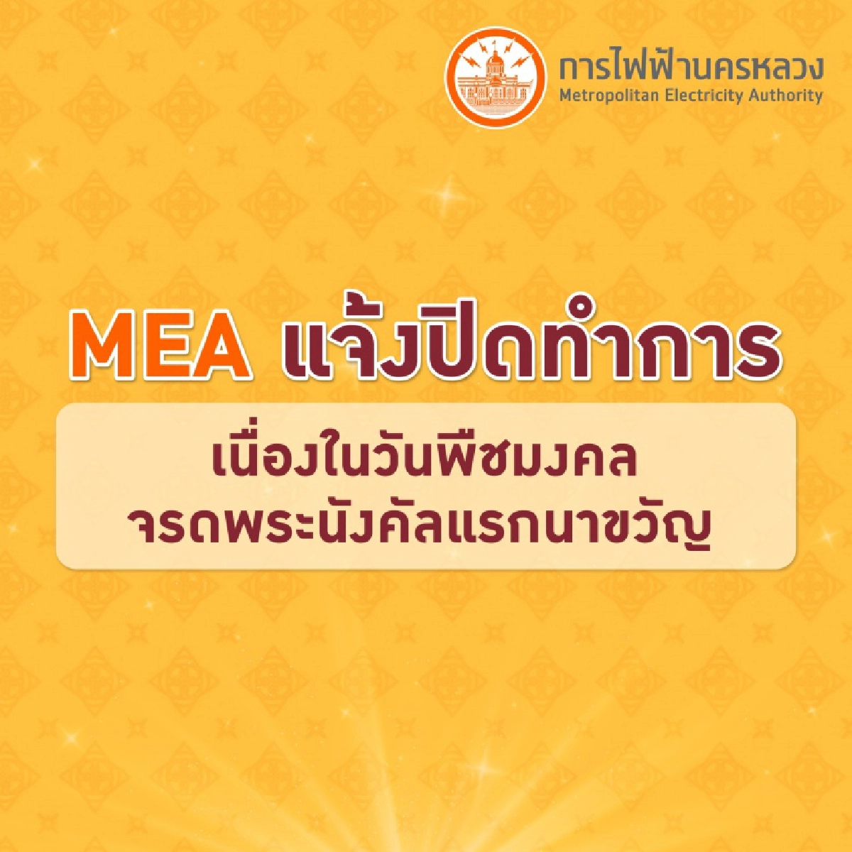 MEA แจ้งปิดทำการทุกแห่งใน "วันพืชมงคล"