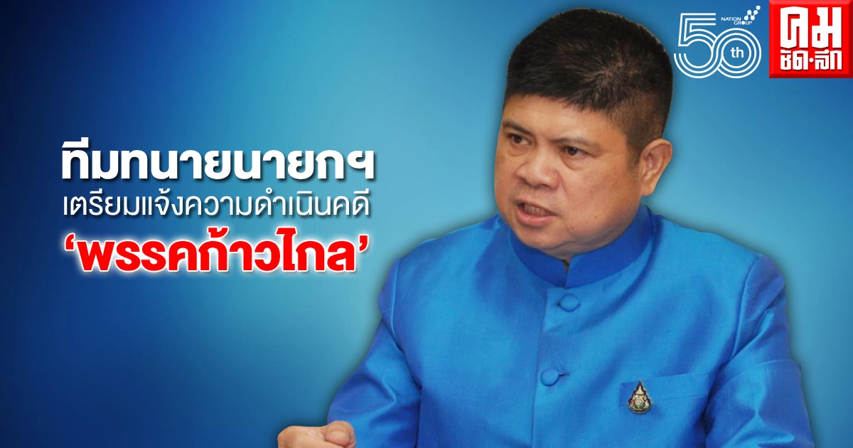 "แรมโบ้" ระบุทีมทนายนายกฯเตรียมแจ้งความดำเนินคดี "พรรคก้าวไกล"