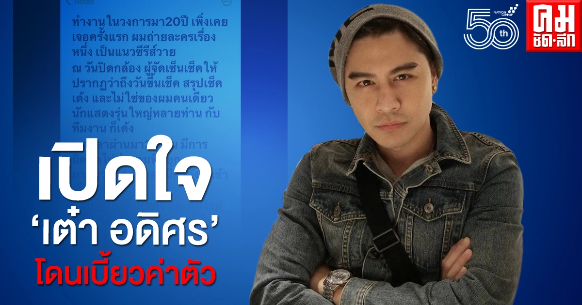 เปิดใจ 'เต๋า อดิศร' โดนเบี้ยวค่าตัว (คลิป) เปิดใจ 'เต๋า อดิศร' โดนเบี้ยวค่าตัว (คลิป)