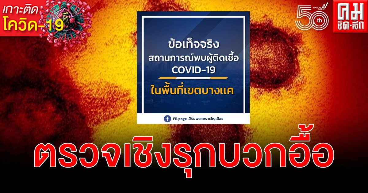 เปิดข้อเท็จจริงคลัสเตอร์ห้างสรรพสินค้าย่านบางแคพบผู้ติดเชื้อเพิ่มร่วม 200 ราย เปิดข้อเท็จจริงคลัสเตอร์ห้างสรรพสินค้าย่านบางแคพบผู้ติดเชื้อเพิ่มร่วม 200 ราย