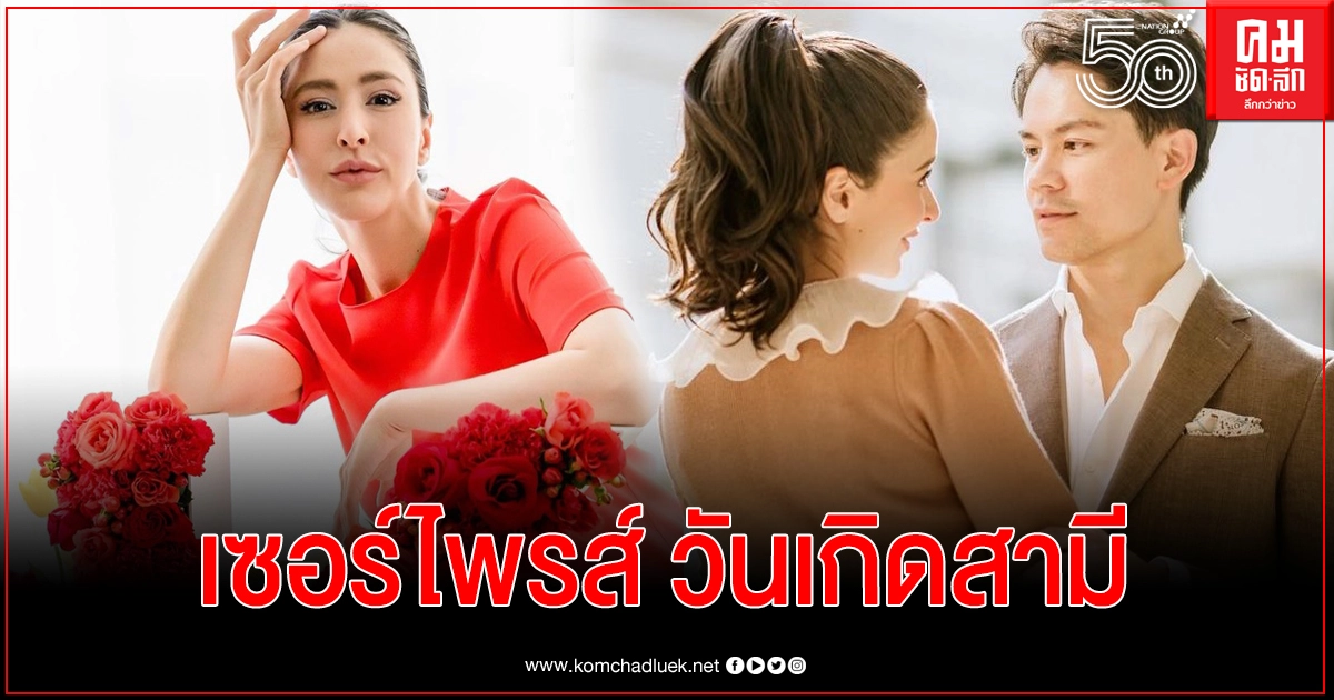"ศรีริต้า" จัดหนักเซอร์ไพรส์วันเกิดสามี "กรณ์ ณรงค์เดช" คุณพ่อป้ายเเดง "ศรีริต้า" จัดหนักเซอร์ไพรส์วันเกิดสามี "กรณ์ ณรงค์เดช" คุณพ่อป้ายเเดง