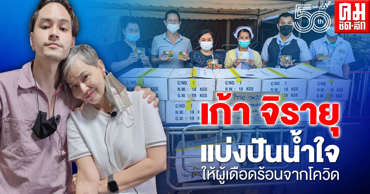 เก้า จิรายุ และ แม่ก้อย แบ่งปันน้ำใจ ให้ผู้เดือดร้อนจากโควิด เก้า จิรายุ และ แม่ก้อย แบ่งปันน้ำใจ ให้ผู้เดือดร้อนจากโควิด