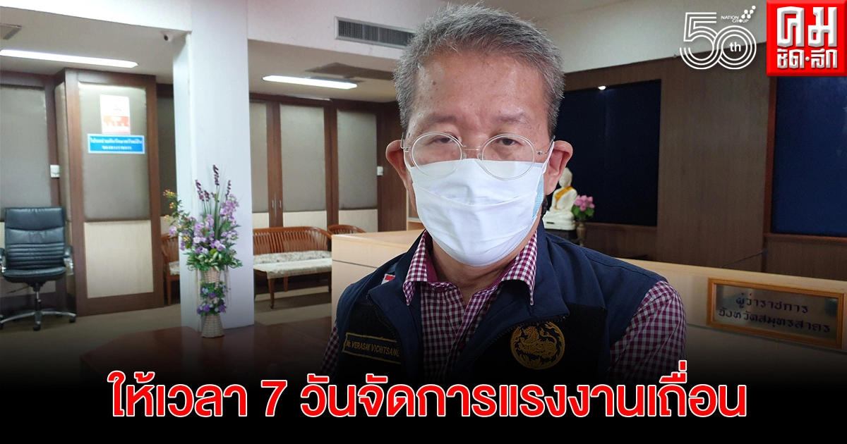 "ผู้ว่าฯสมุทรสาคร" สั่งลงดาบปิดโรงงาน 14 วัน หลังพบต่างด้าวติดโควิด-19 เกินครึ่ง "ผู้ว่าฯสมุทรสาคร" สั่งลงดาบปิดโรงงาน 14 วัน หลังพบต่างด้าวติดโควิด-19 เกินครึ่ง
