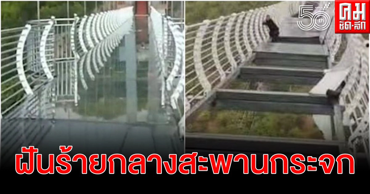 ส่งนักท่องเที่ยวคุยจิตแพทย์ ขวัญหนีดีฝ่อหลังติดสะพานกระจก เจอลมแรงพัดกระจกปลิว ส่งนักท่องเที่ยวคุยจิตแพทย์ ขวัญหนีดีฝ่อหลังติดสะพานกระจก เจอลมแรงพัดกระจกปลิว