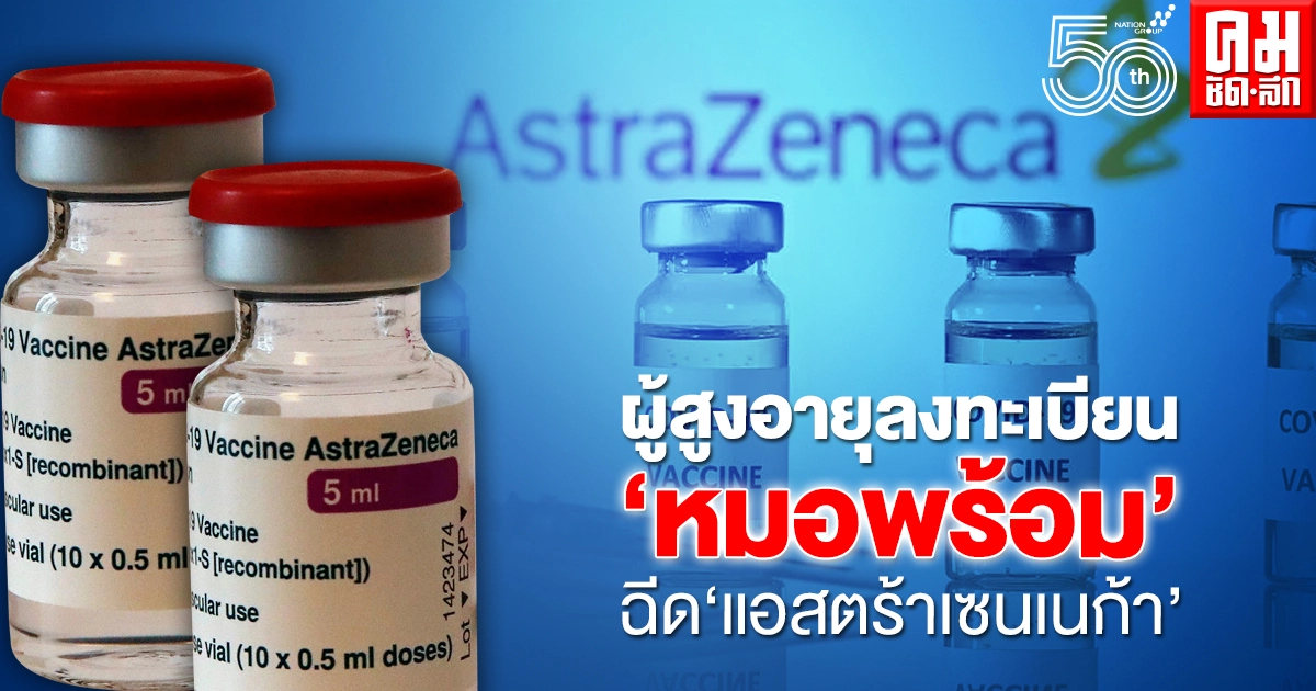 สธ. แจง ผู้สูงอายุ ที่ลงทะเบียนฉีดวัคซีนผ่าน "หมอพร้อม" จะได้ฉีดแอสตร้าเซนเนก้า สธ. แจง ผู้สูงอายุ ที่ลงทะเบียนฉีดวัคซีนผ่าน "หมอพร้อม" จะได้ฉีดแอสตร้าเซนเนก้า