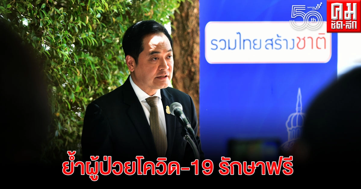 รัฐบาลย้ำชัด ผู้ป่วยโควิด-19รักษาฟรี ยัน เดินหน้าหาวัคซีนสร้างภูมิคุ้มกันหมู่ รัฐบาลย้ำชัด ผู้ป่วยโควิด-19รักษาฟรี ยัน เดินหน้าหาวัคซีนสร้างภูมิคุ้มกันหมู่