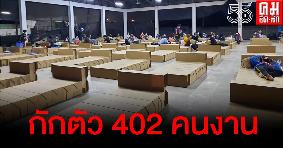 คลัสเตอร์ใหม่โรงงานสับปะรดกระป๋อง ผู้ว่าฯประจวบสั่งกักตัว 402 คนงาน ห้ามเข้า-ออกพื้นที่