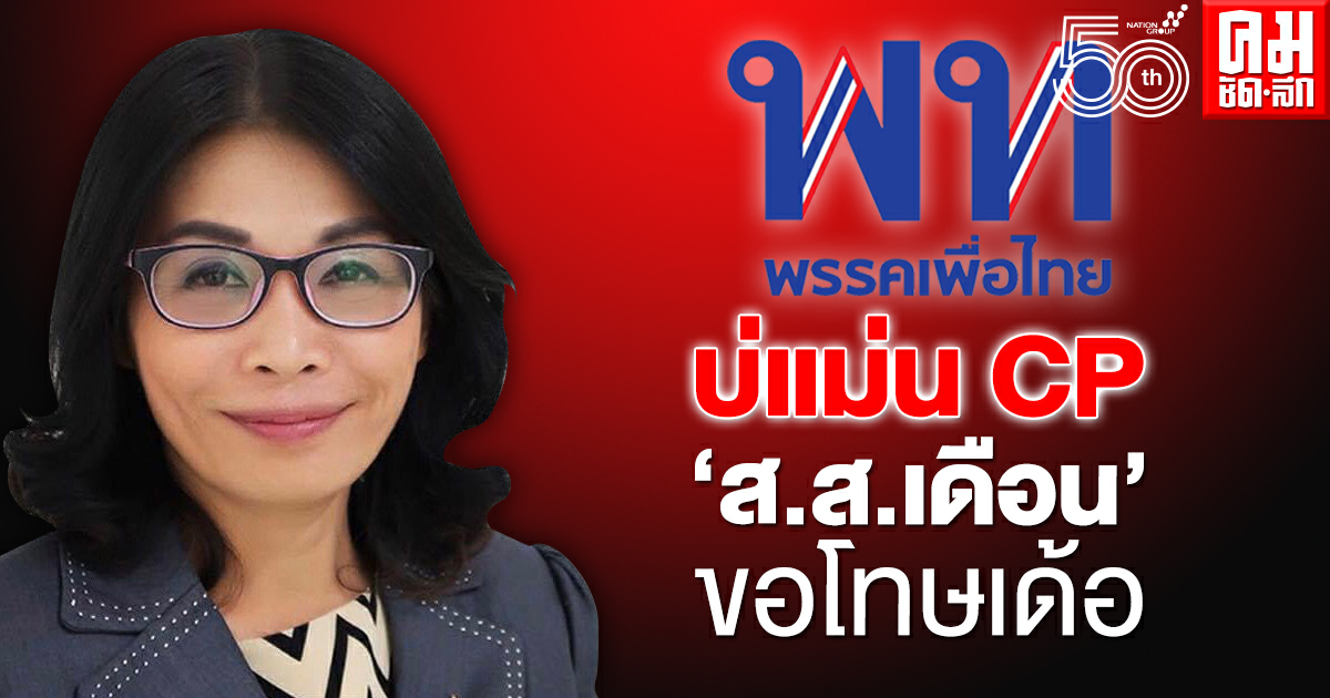 บ่แม่น CP'ส.ส.เดือน'ขอโทษเด้อ บ่แม่น CP'ส.ส.เดือน'ขอโทษเด้อ