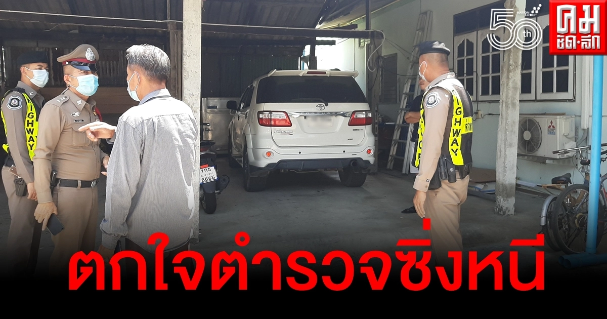 ขายขำแล้ว 1 หนุ่มซิ่งฟอร์จูนเนอร์หนีตำรวจ มีพิรุธไม่รอดถูกตามถึงบ้าน อ้างเฉย "ตกใจ"