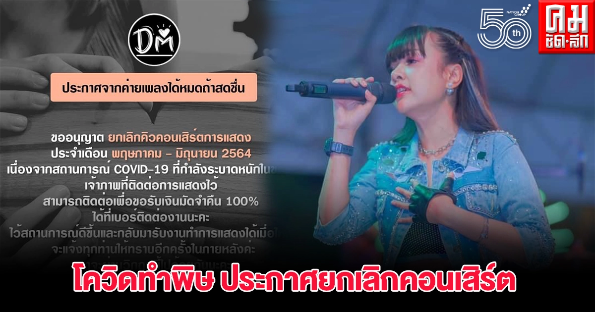 โควิดทำพิษ "เจนนี่" ประกาศยกเลิกคอนเสิร์ต พร้อมคืนเงินมัดจำเต็มจำนวน โควิดทำพิษ "เจนนี่" ประกาศยกเลิกคอนเสิร์ต พร้อมคืนเงินมัดจำเต็มจำนวน